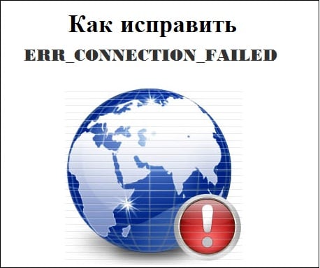 Картинка с ошибкой ERR_CONNECTION_FAILED