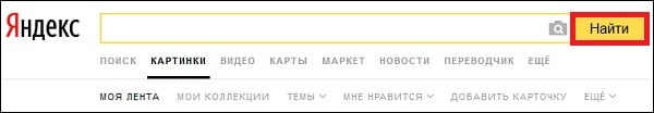 Скрин строки поиска в Яндексе