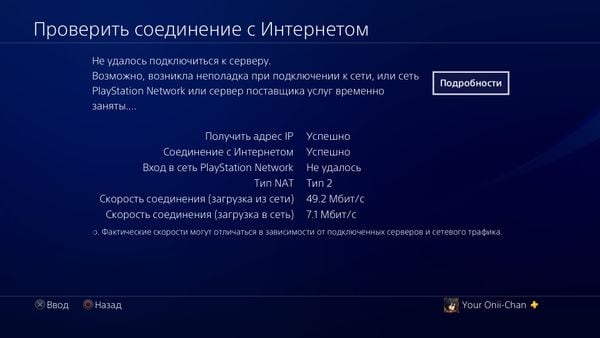 Скрин проверки соединения с Интернетом PS4