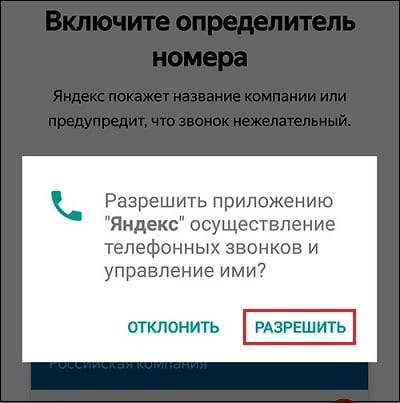 Меню доступа Яндекса к телефонным звонкам