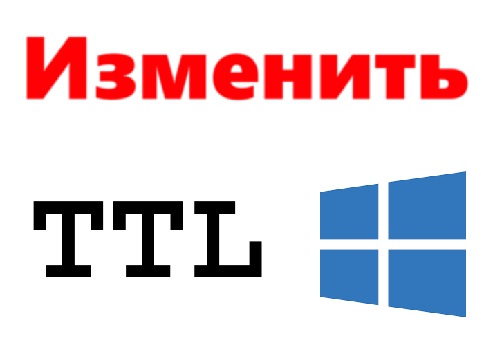 Изменить TTL в Windows