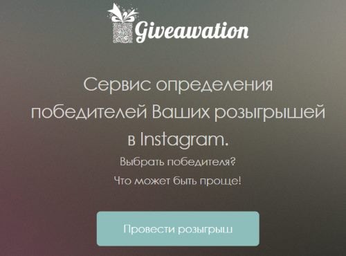 Сервис Giveawation.com