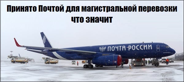 Самолёт Почты Росии