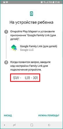 Код настройки Family Link