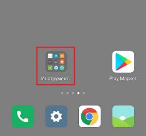 Папка Инструменты Xiaomi