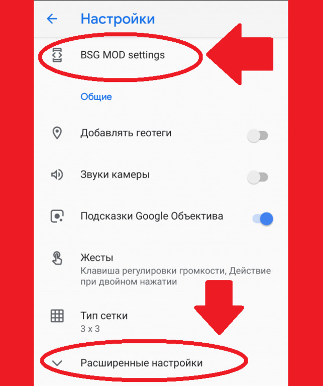 Расширенные опции и BSG MOD в Google Camera