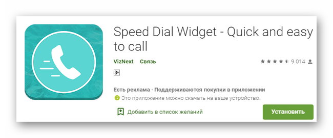 Приложение Speed Dial Widget