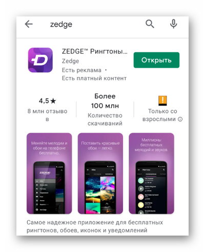 Станица с приложением Zedge