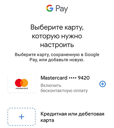 Добавление данных карты в Google Pay