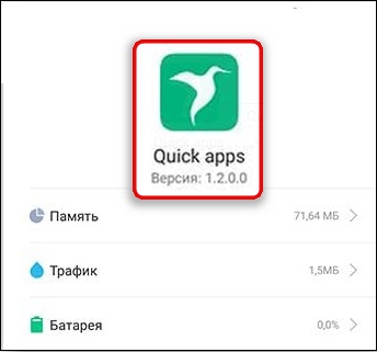 Приложение Quick App