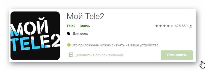 Приложение Мой Tele2 для смартфонов