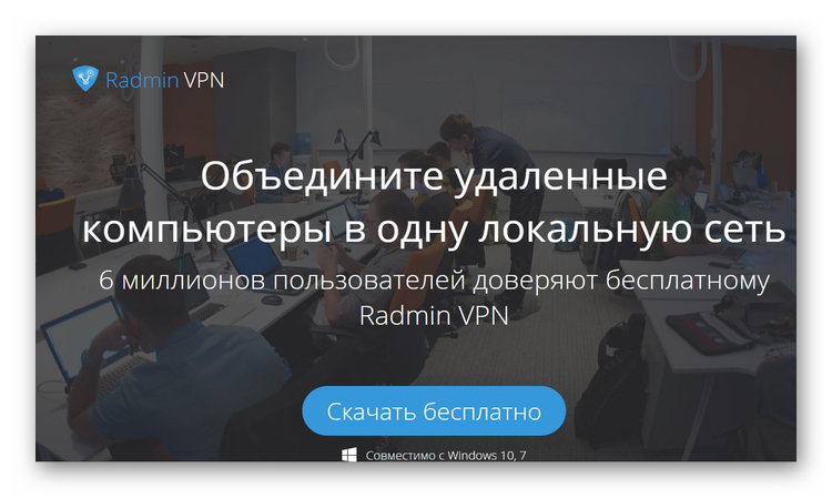Страница официального сайта Radmin VPN для загрузки программы