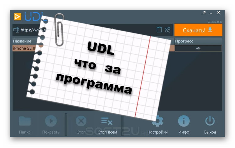 Интерфейс программы UDL
