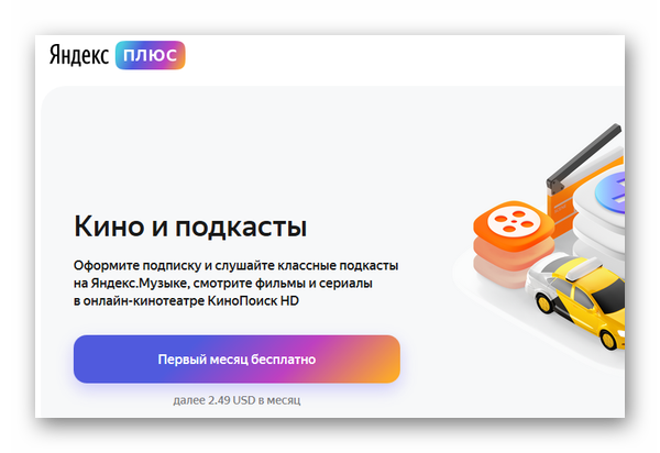 Подписка Яндекс.Плюс