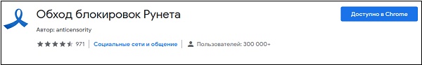 Расширение обход блокировок Рунета