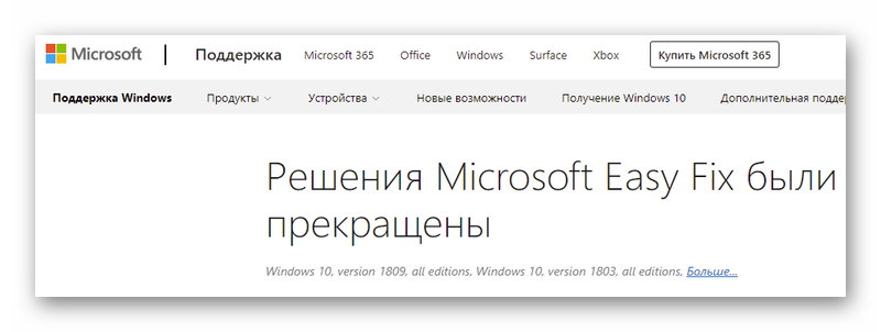 Прекращение действия Microsoft Easy Fix