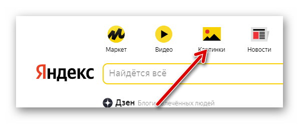 Переход в Яндекс.Картинки