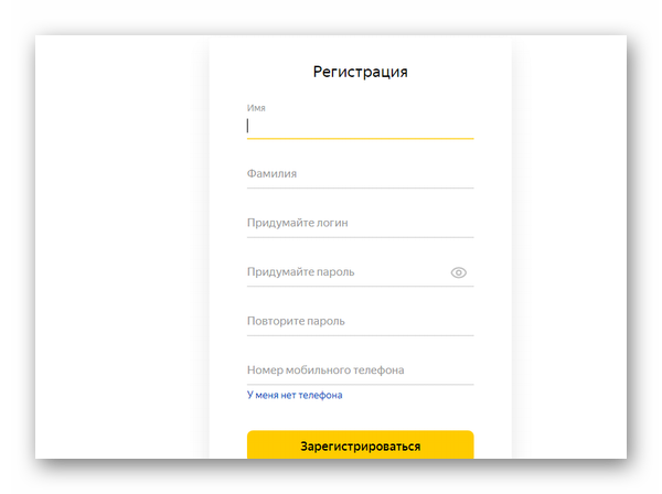 Зарегистрироваться в Яндекс