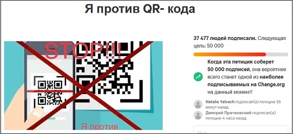 Петиция "я против QR-кодов"