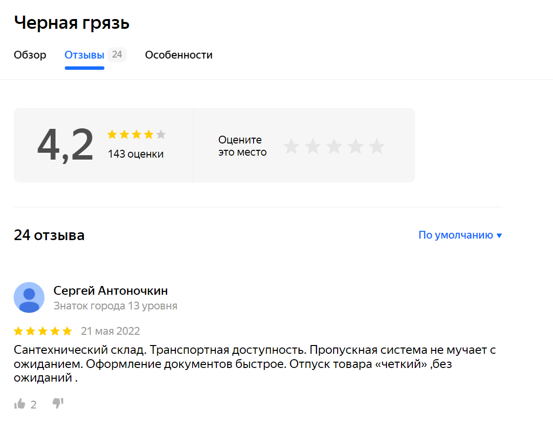 Средняя оценка СЦ Грязь Wildberries на Яндекс Картах