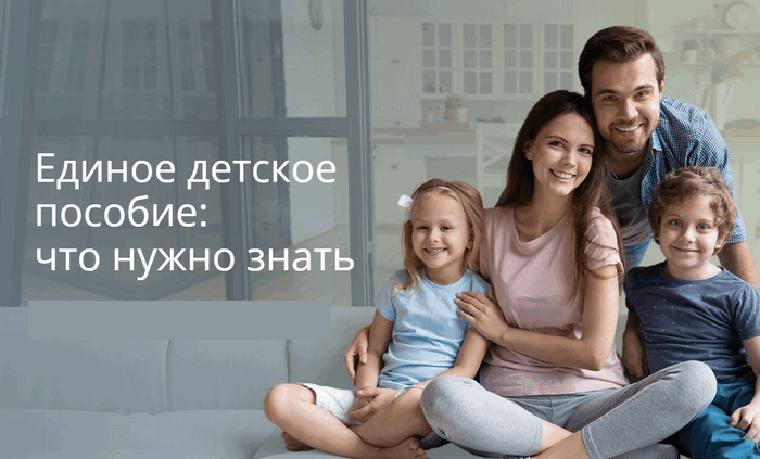 Информация о едином детском пособии в Социальном Фонде РФ