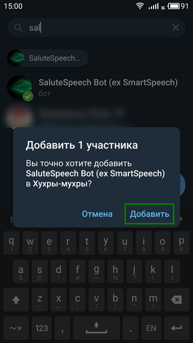 Подтверждение добавления SaluteSpeech Bot в группу Telegram