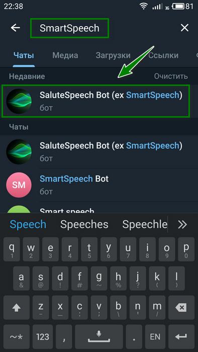 Поиск SaluteSpeech Bot в Telegram