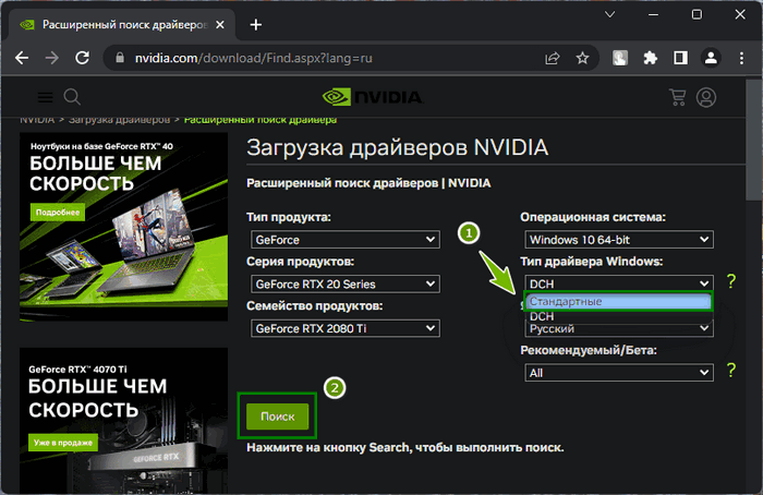 Поиск стандартного драйвера в расширенном поиске драйверов на сайте Nvidia
