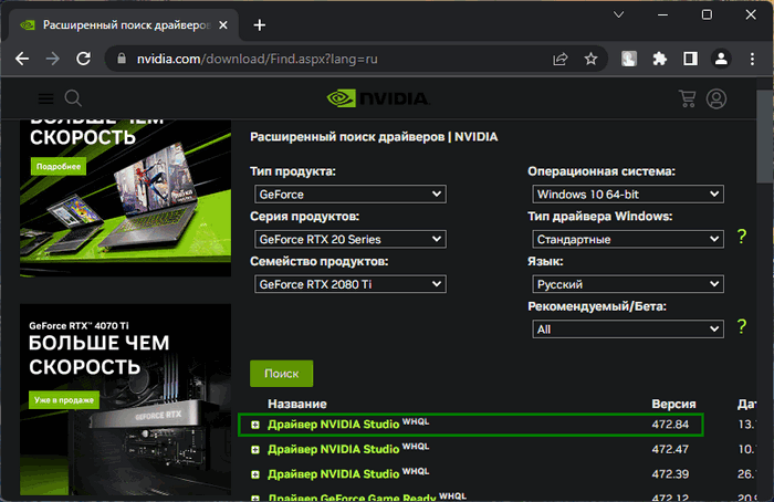 Выбор стандартного драйвера в расширенном поиске драйверов на сайте Nvidia