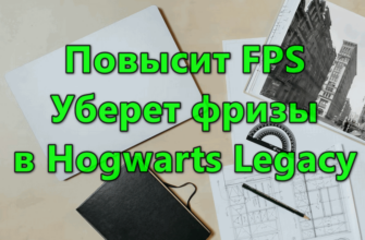 Повысит FPS уберет фризы в Hogwarts Legacy