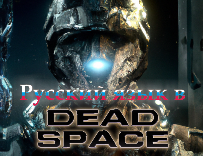 Титульное изображение для статьи о русификации Dead Space Remake