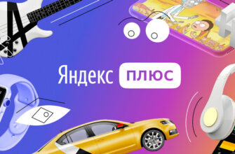 Подписка Яндекс Плюс